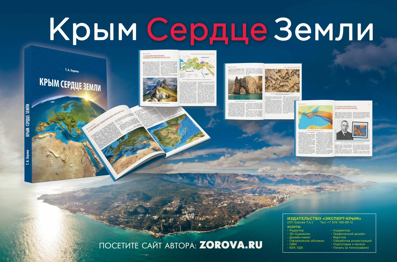 Презентация книги «Крым — сердце Земли»