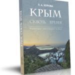 «КРЫМ СКВОЗЬ ВРЕМЯ» - Познавательный очерк-путеводитель по Крыму Т.А. Зорова