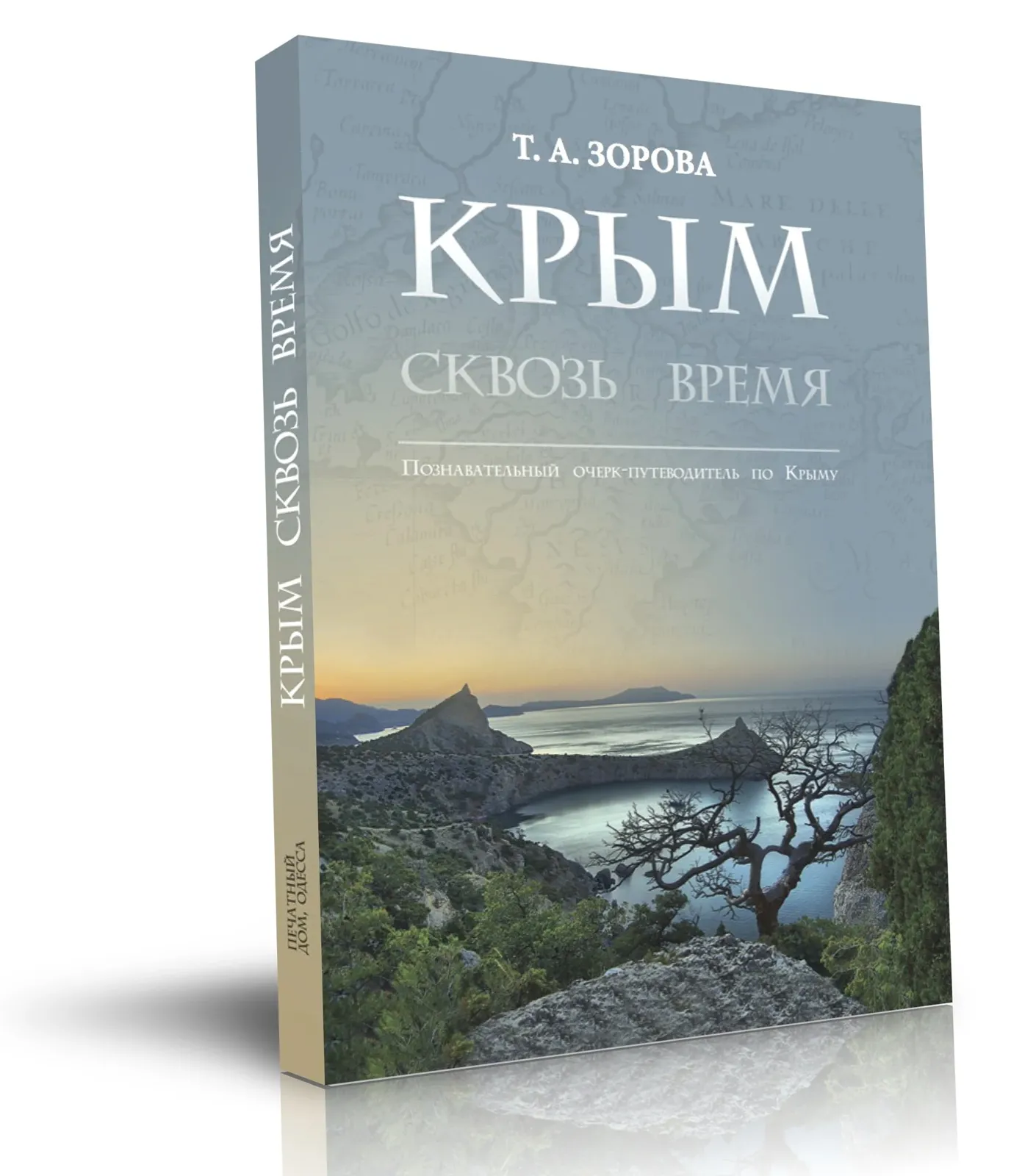 2 «КРЫМ СКВОЗЬ ВРЕМЯ» - Познавательный очерк-путеводитель по Крыму Т.А. Зорова — изображение 1