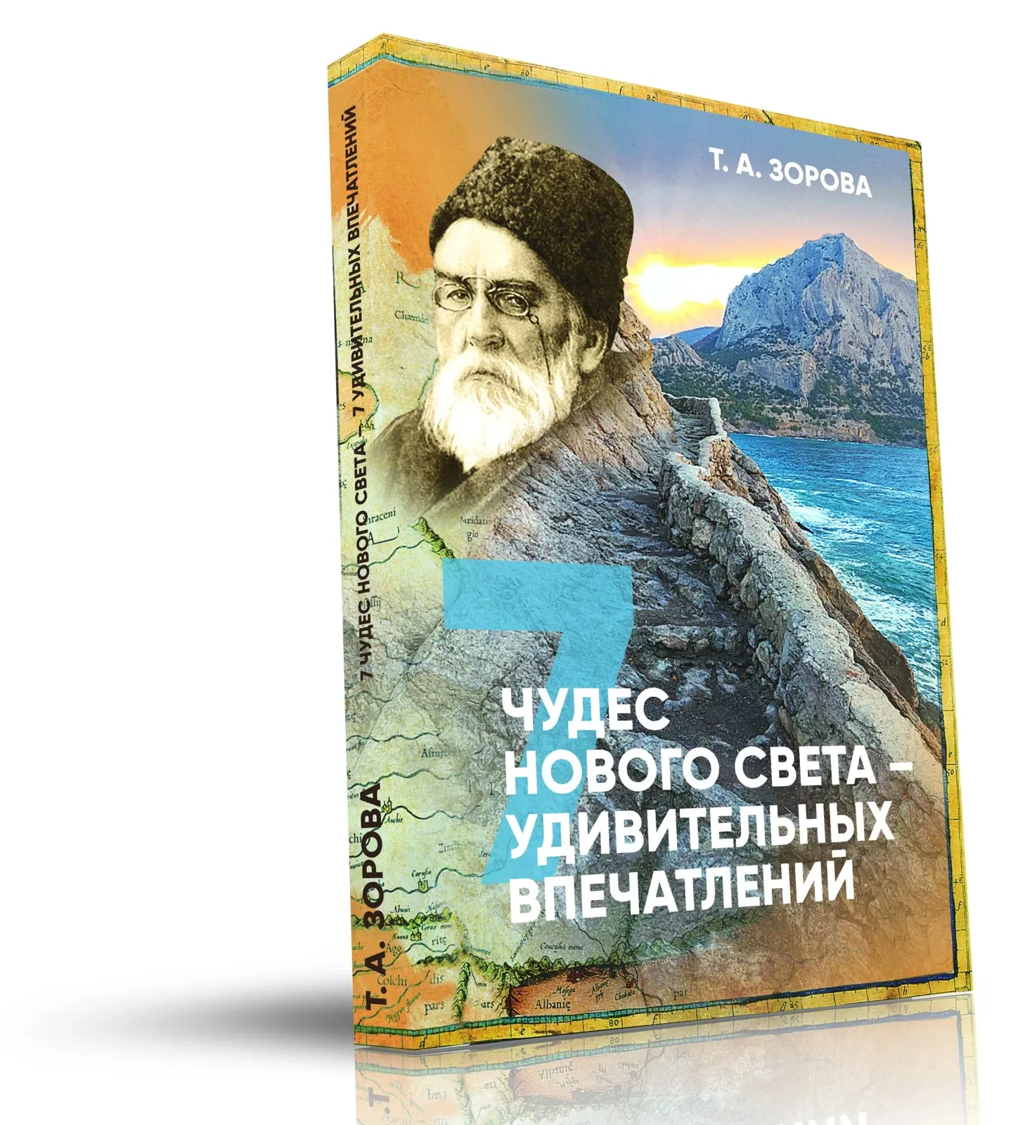 2_____ «7 ЧУДЕС НОВОГО СВЕТА — 7 УДИВИТЕЛЬНЫХ ВПЕЧАТЛЕНИЙ» Т.А. Зорова — изображение 1
