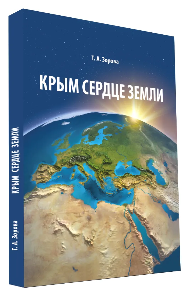 Tatyana_Zorova_Krym_serdtse_Zemli_3D_cover_clean_cut_compressed «Крым Сердце Земли» - Т.А. Зорова — изображение 1