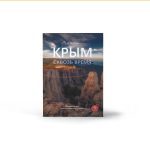 Крым Сквозь Время — архивная запись о переиздании