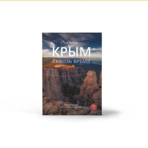 Крым Сквозь Время — архивная запись о переиздании