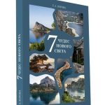 7 Чудес Нового Света, очерк-путеводитель 2022 г.