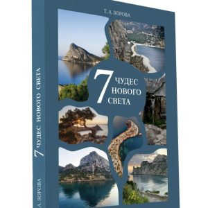 7 Чудес Нового Света, очерк-путеводитель 2022 г.